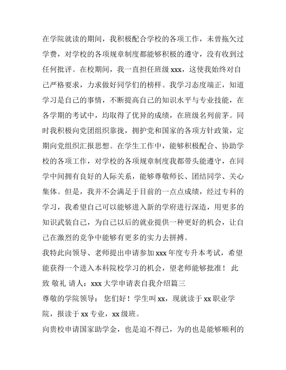 大学申请表自我介绍(六篇)_第3页