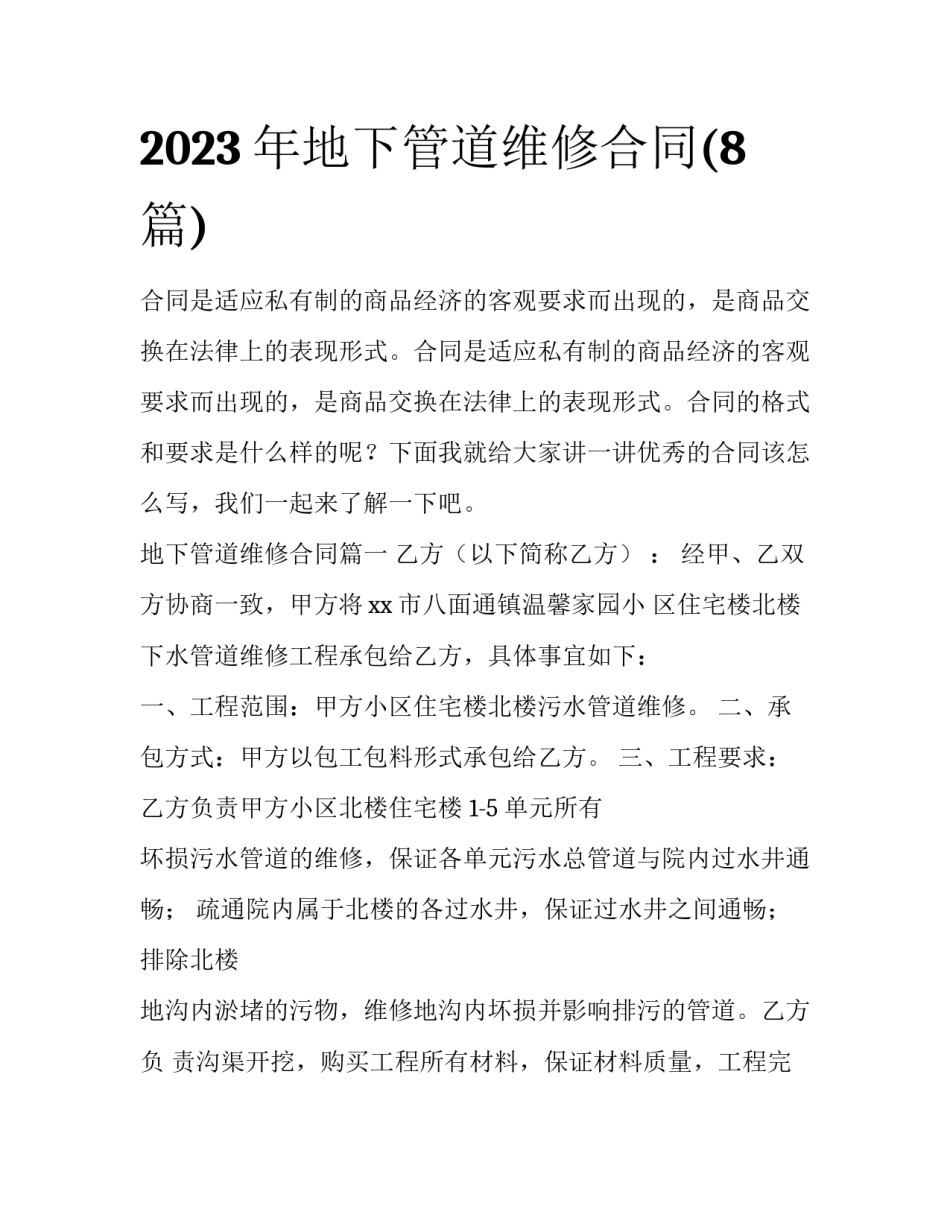 2023年地下管道维修合同(8篇)_第1页