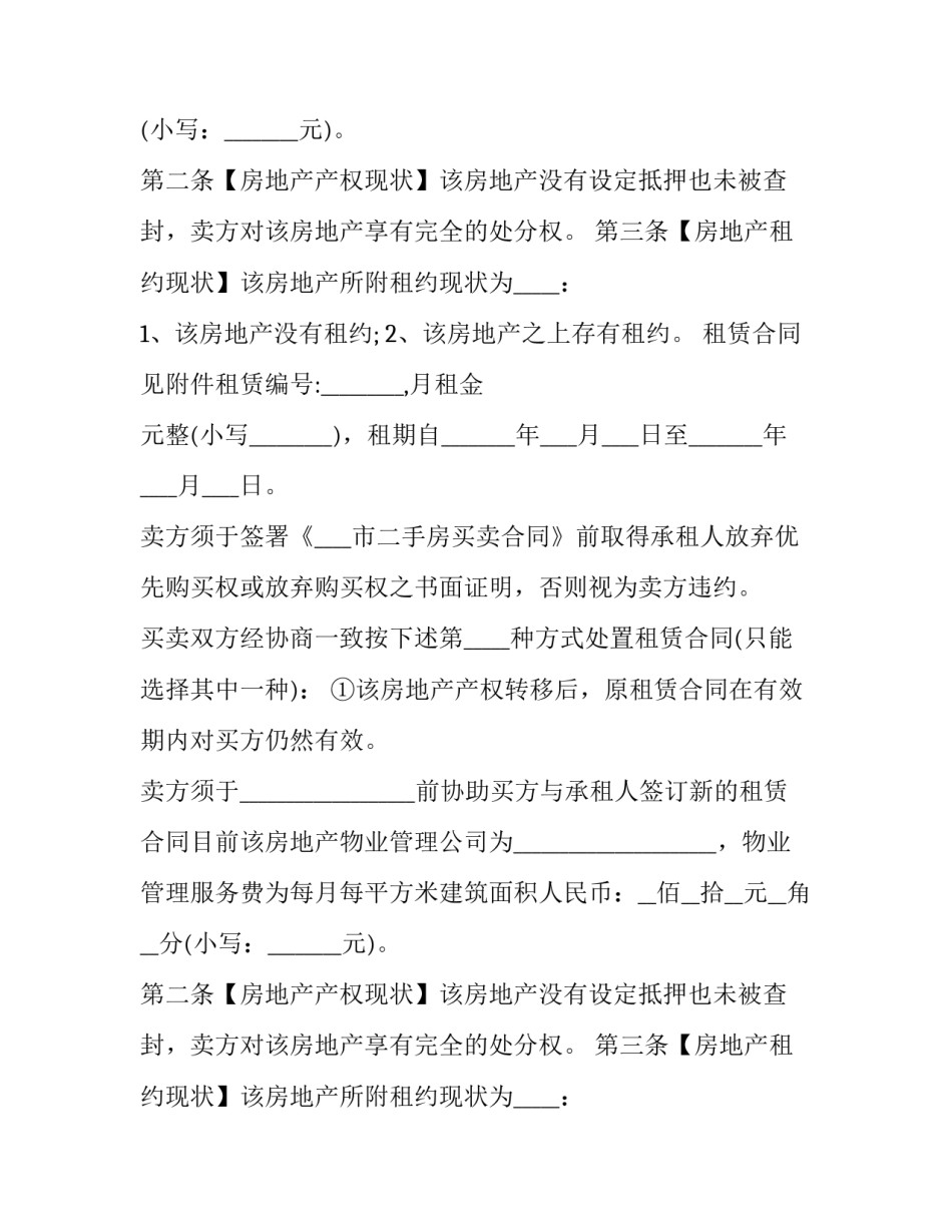 最新二手房转让协议书 二手房转让协议书怎么弄(二十篇)_第2页