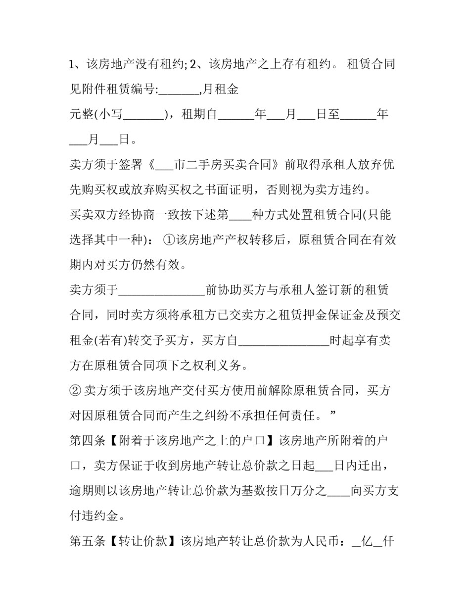 最新二手房转让协议书 二手房转让协议书怎么弄(二十篇)_第3页