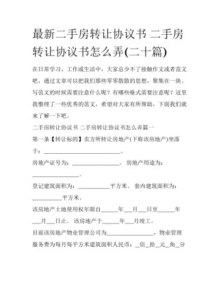 最新二手房转让协议书 二手房转让协议书怎么弄(二十篇)