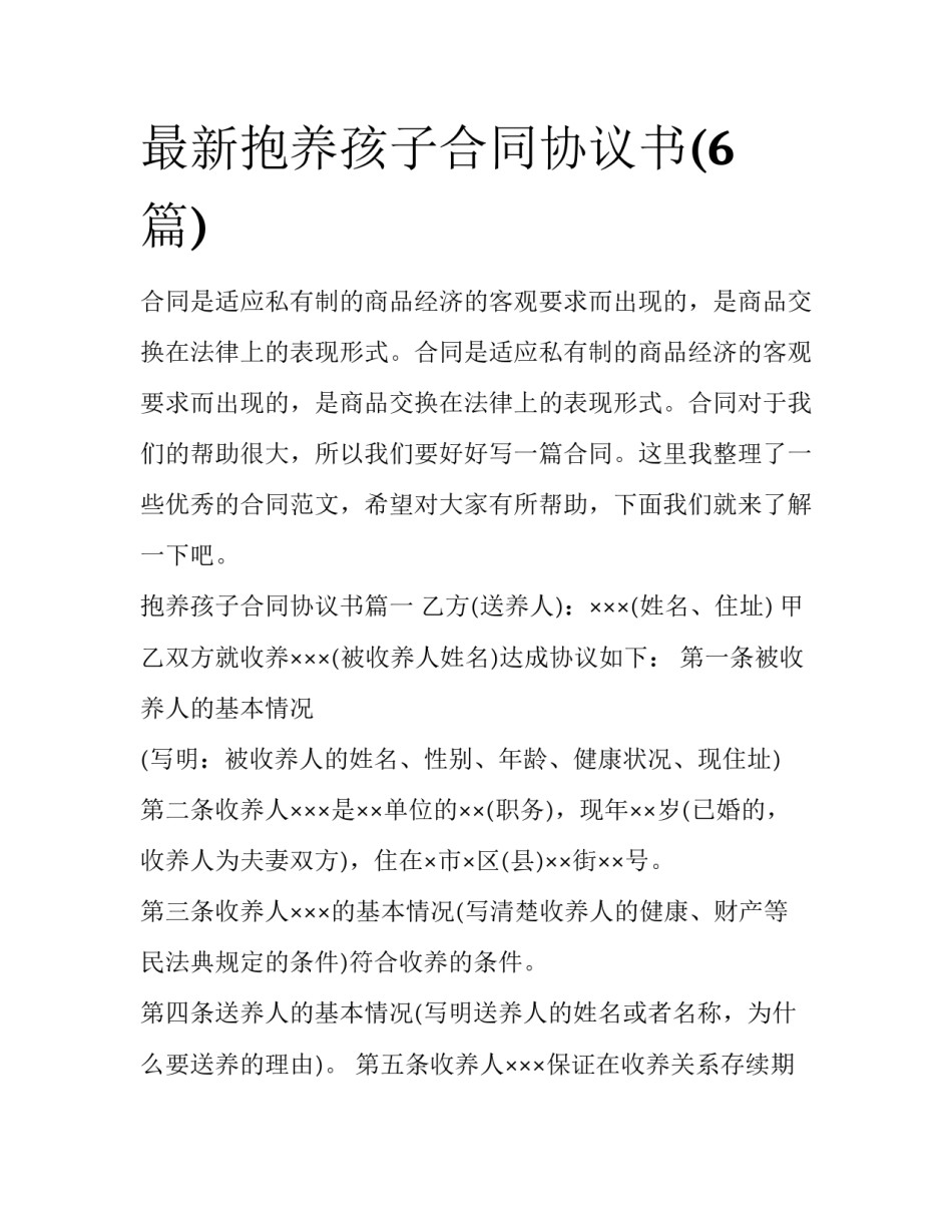 最新抱养孩子合同协议书(6篇)_第1页