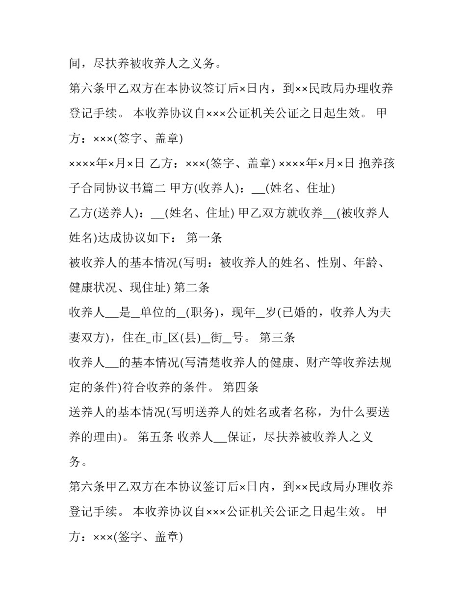 最新抱养孩子合同协议书(6篇)_第2页