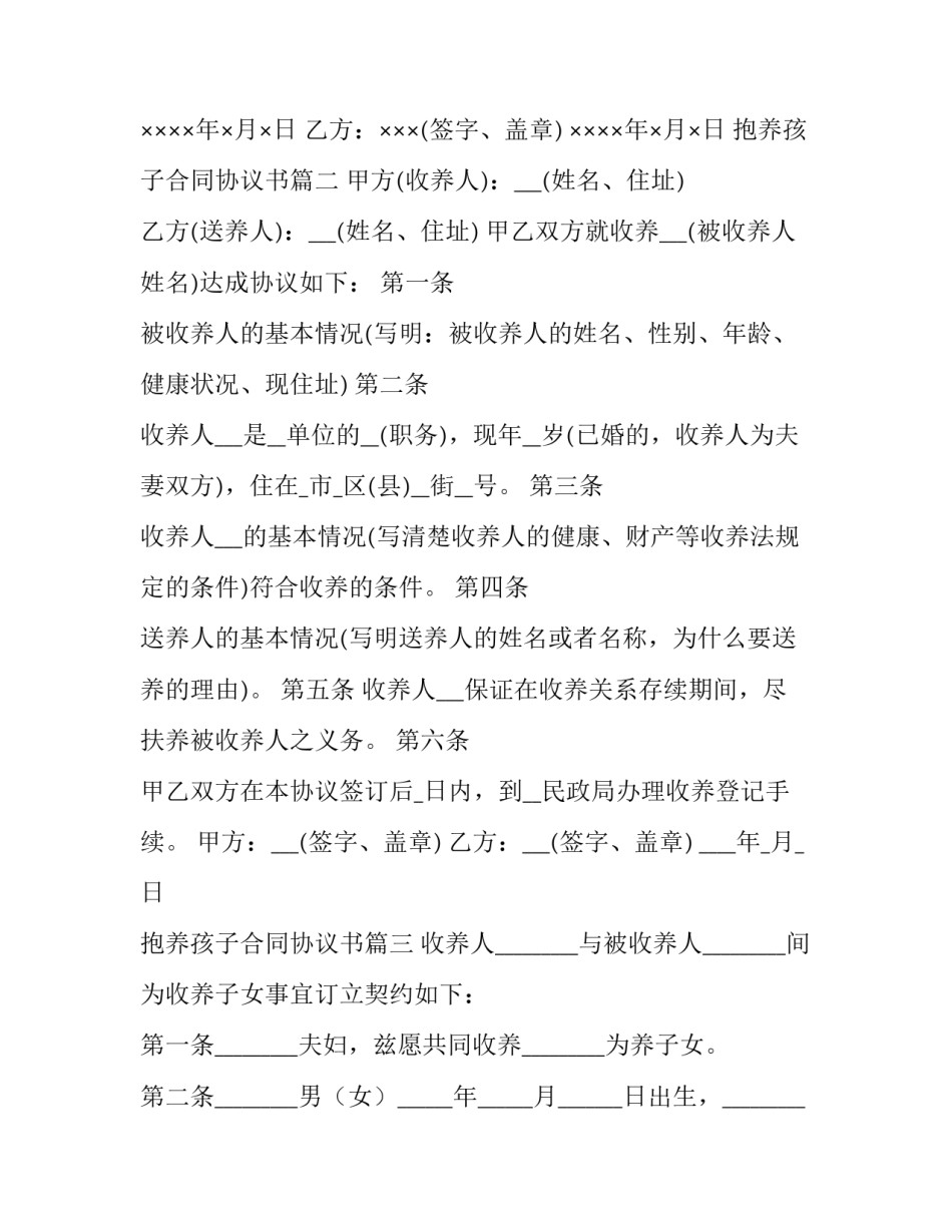 最新抱养孩子合同协议书(6篇)_第3页