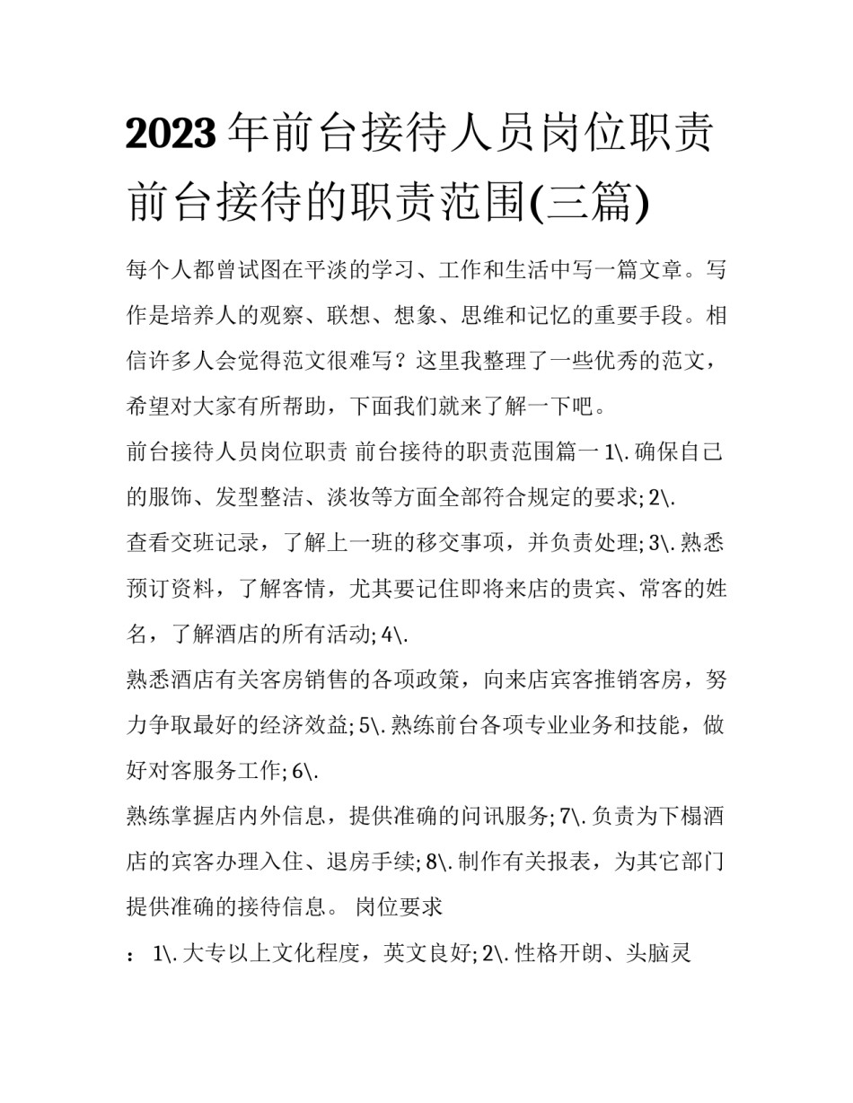 2023年前台接待人员岗位职责 前台接待的职责范围(三篇)_第1页