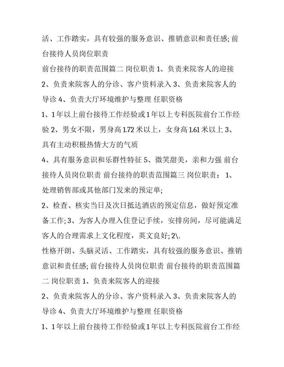 2023年前台接待人员岗位职责 前台接待的职责范围(三篇)_第2页