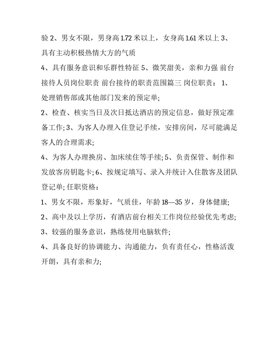 2023年前台接待人员岗位职责 前台接待的职责范围(三篇)_第3页