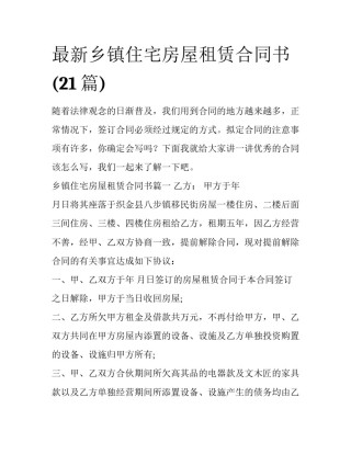 最新乡镇住宅房屋租赁合同书(21篇)