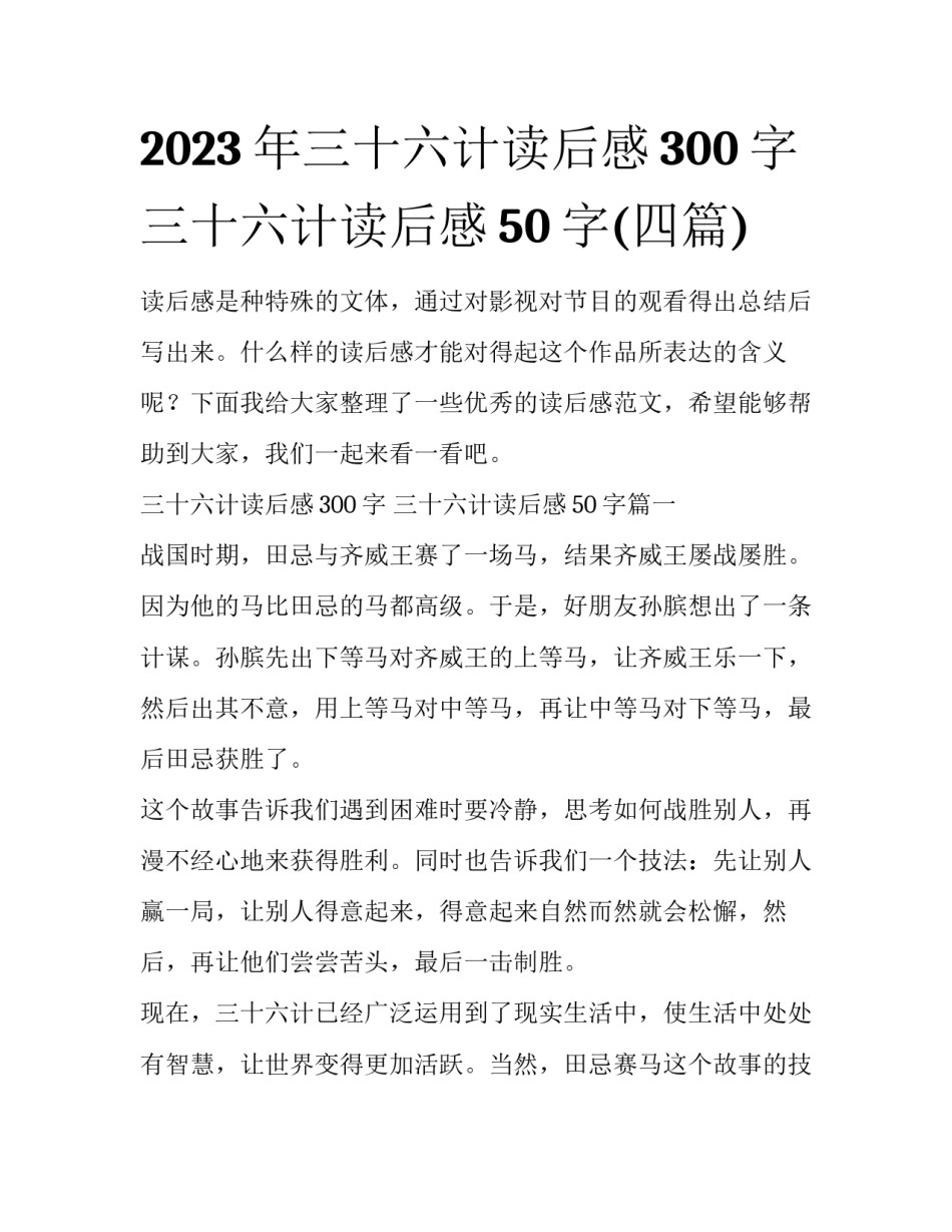 2023年三十六计读后感300字 三十六计读后感50字(四篇)_第1页