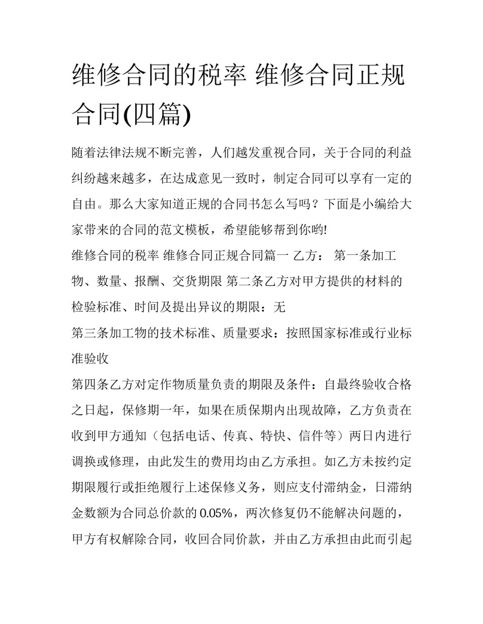 维修合同的税率 维修合同正规合同(四篇)_第1页