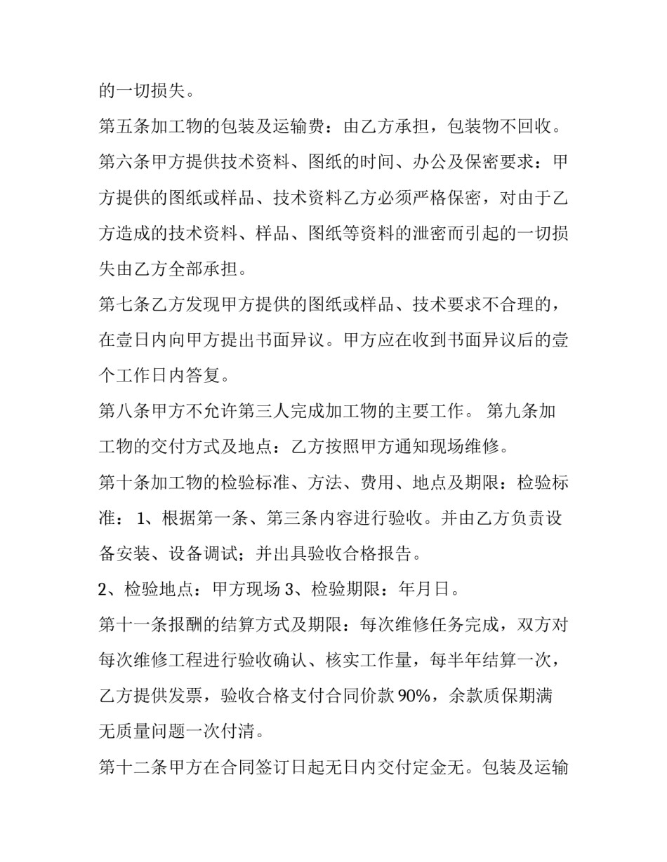 维修合同的税率 维修合同正规合同(四篇)_第2页