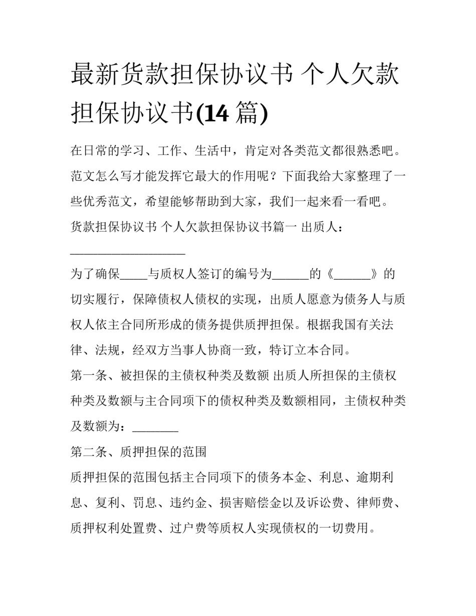 最新货款担保协议书 个人欠款担保协议书(14篇)_第1页