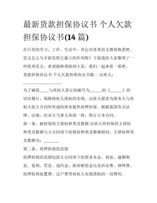 最新货款担保协议书 个人欠款担保协议书(14篇)