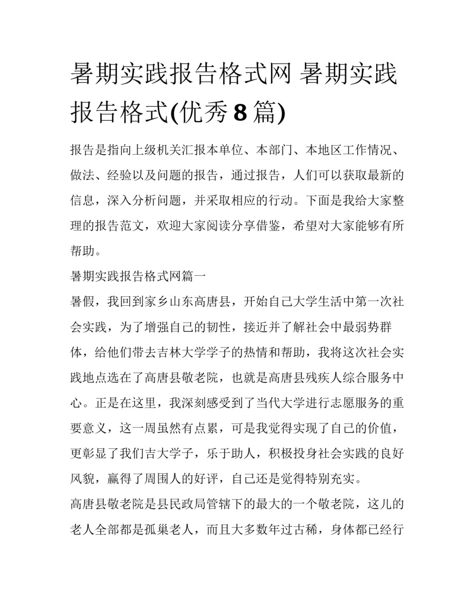 暑期实践报告格式网 暑期实践报告格式(优秀8篇)_第1页