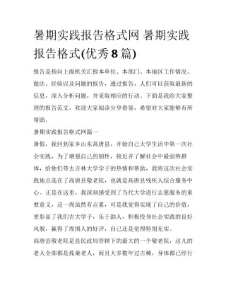 暑期实践报告格式网 暑期实践报告格式(优秀8篇)