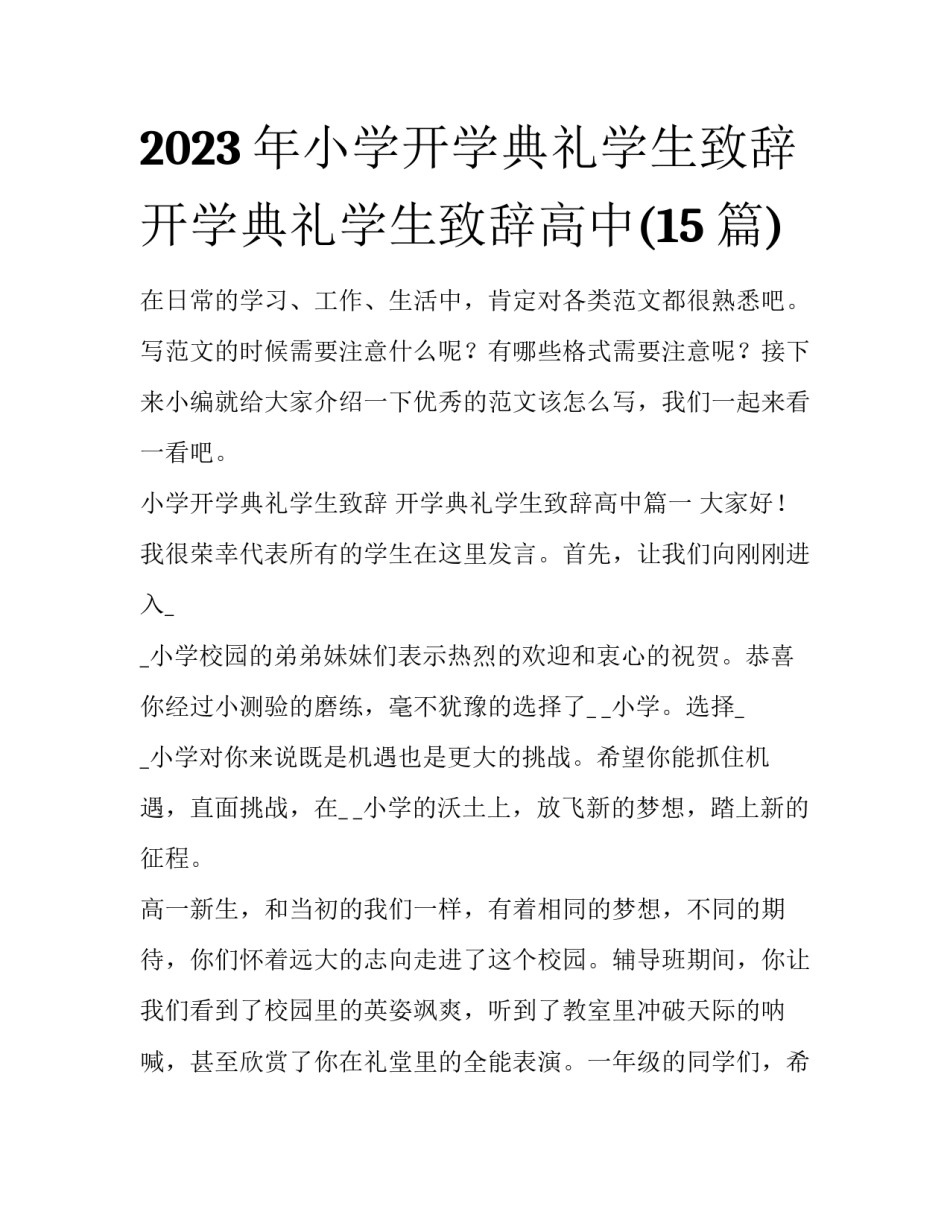 2023年小学开学典礼学生致辞 开学典礼学生致辞高中(15篇)_第1页