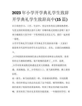 2023年小学开学典礼学生致辞 开学典礼学生致辞高中(15篇)