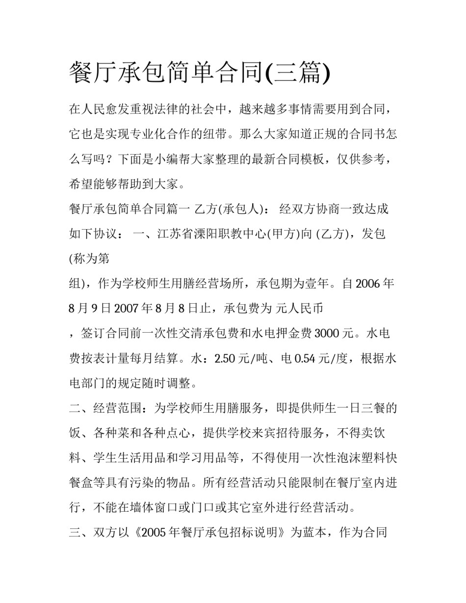 餐厅承包简单合同(三篇)_第1页