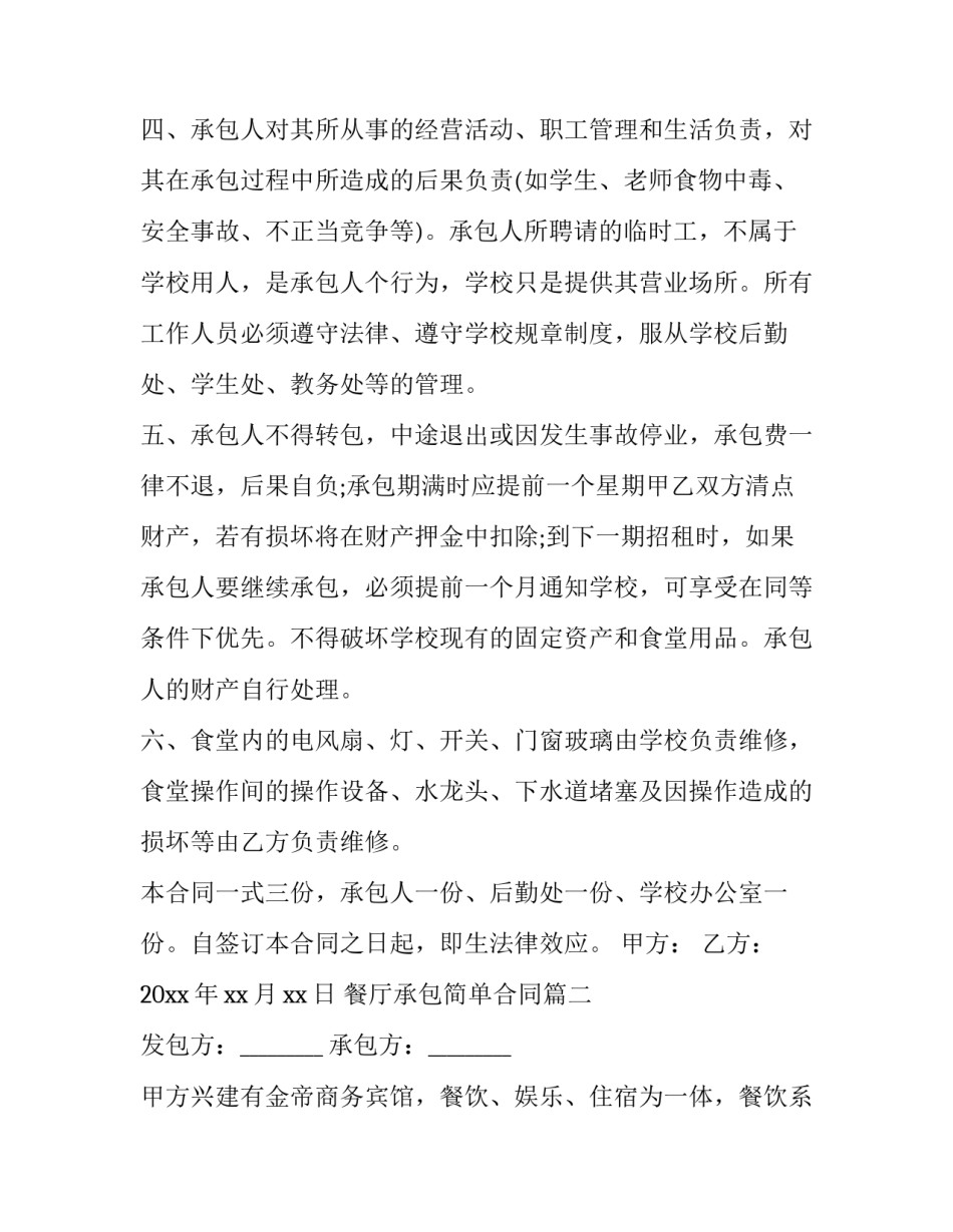 餐厅承包简单合同(三篇)_第3页