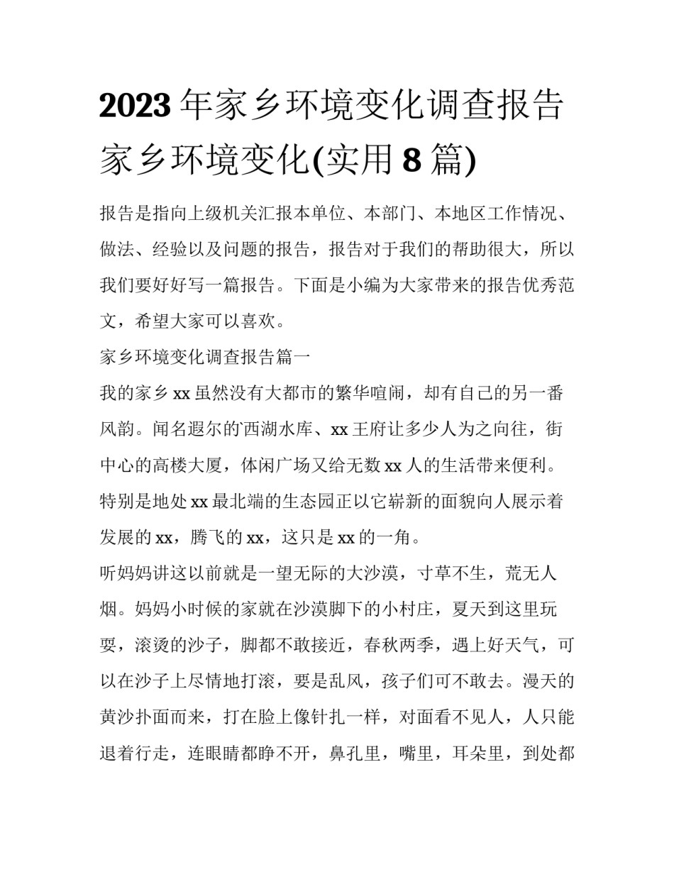 2023年家乡环境变化调查报告 家乡环境变化(实用8篇)_第1页