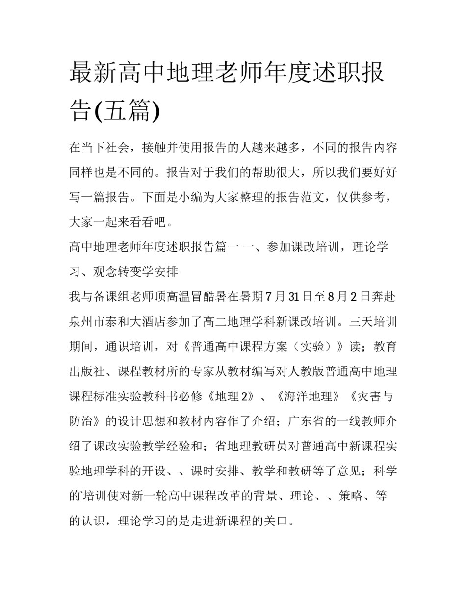 最新高中地理老师年度述职报告(五篇)_第1页