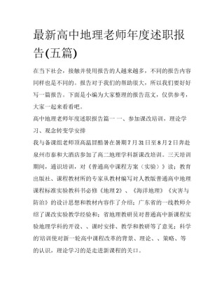 最新高中地理老师年度述职报告(五篇)