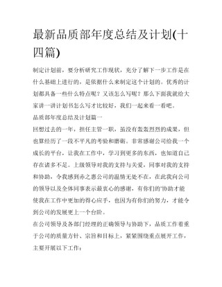 最新品质部年度总结及计划(十四篇)