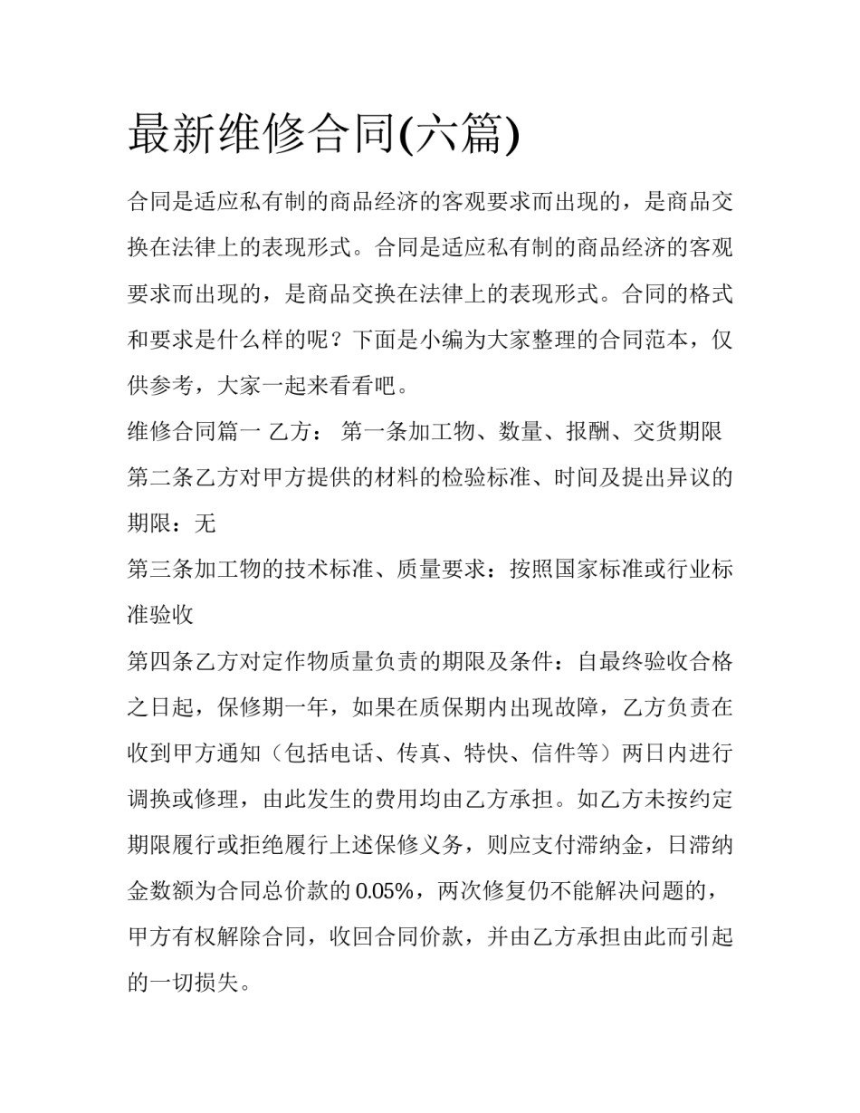 最新维修合同(六篇)_第1页