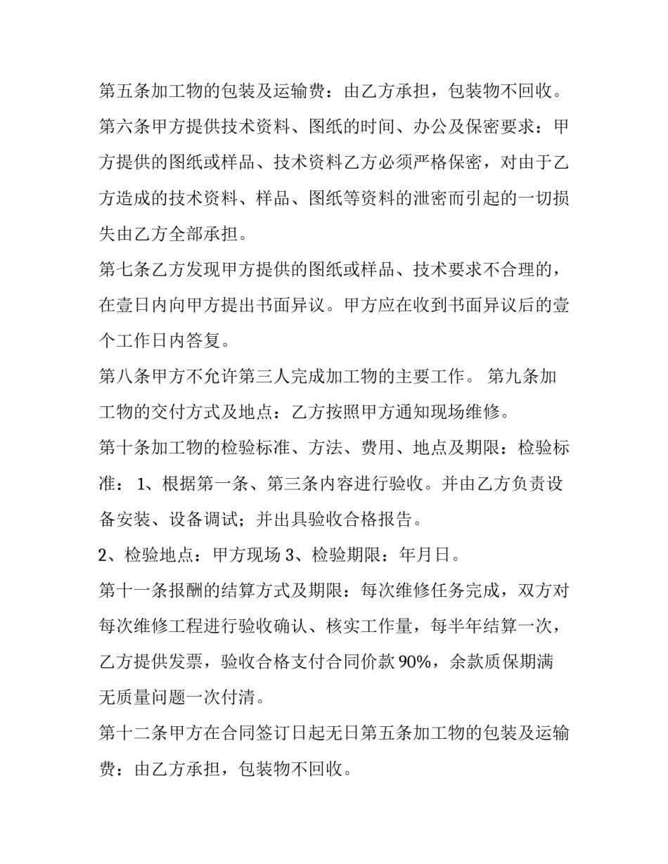 最新维修合同(六篇)_第2页