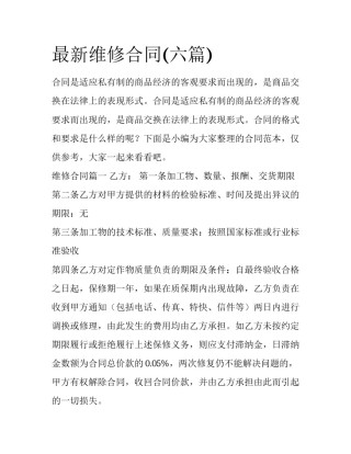 最新维修合同(六篇)