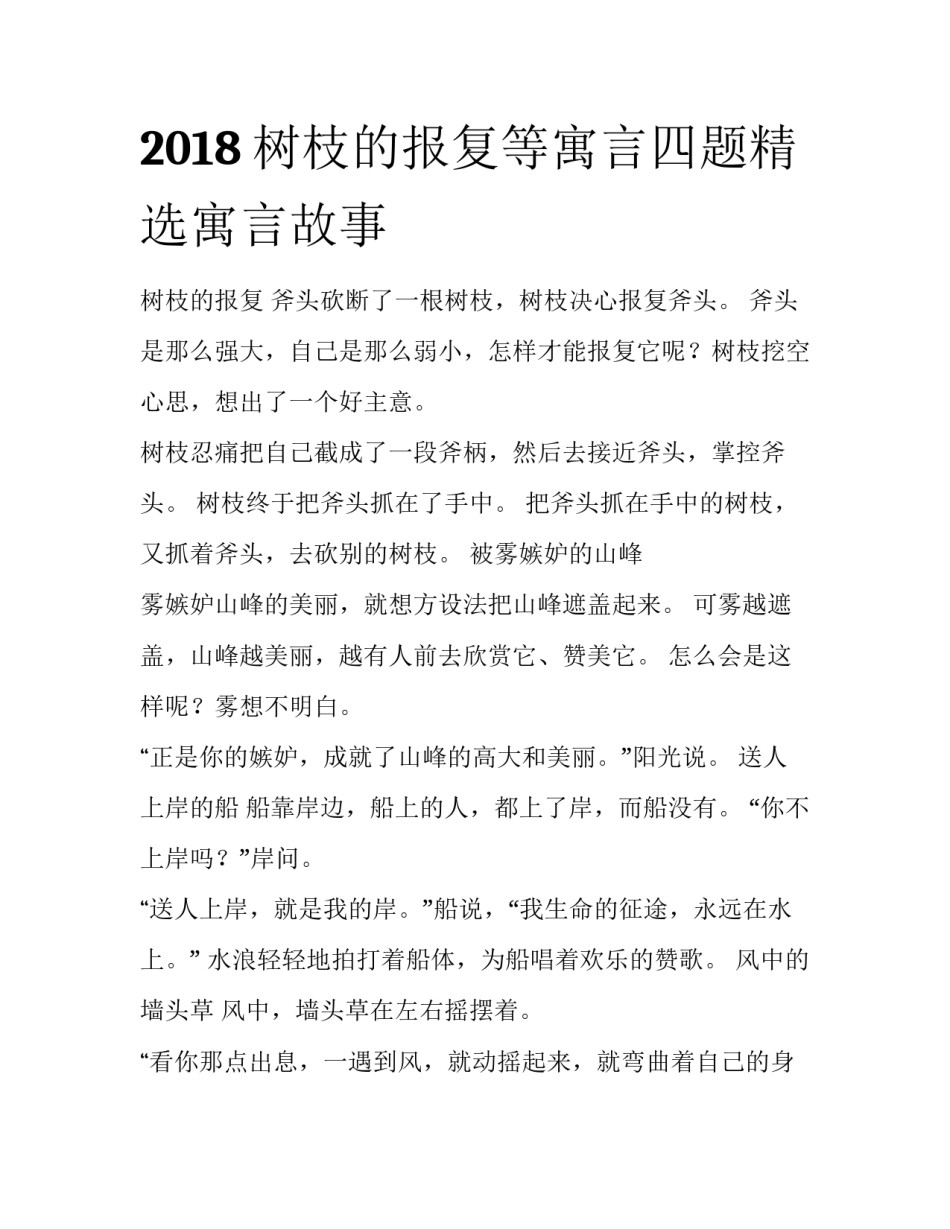 2018树枝的报复等寓言四题精选寓言故事_第1页