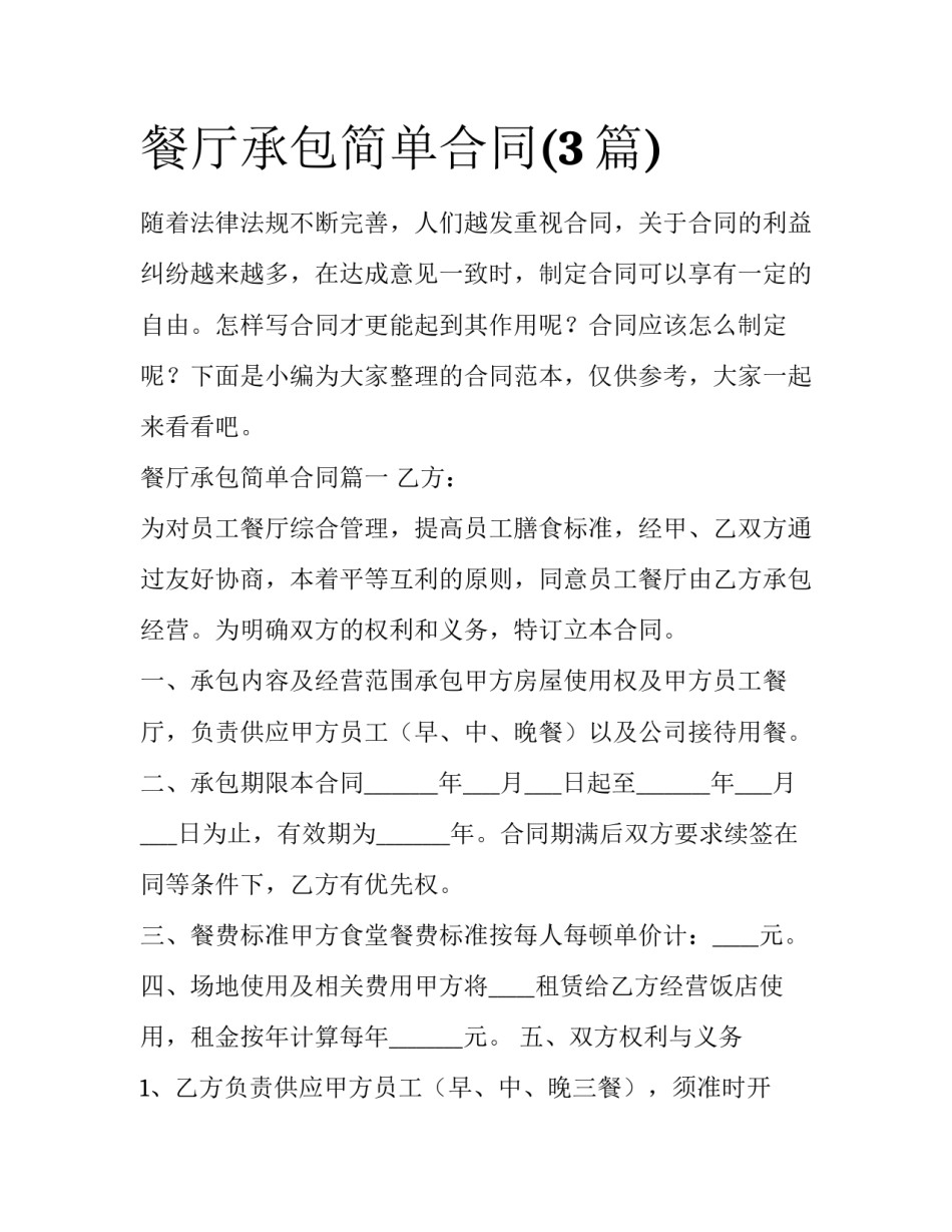 餐厅承包简单合同(3篇)_第1页