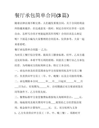 餐厅承包简单合同(3篇)