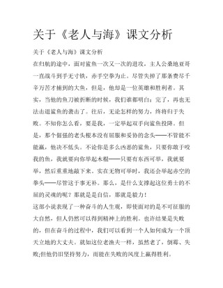 关于《老人与海》课文分析
