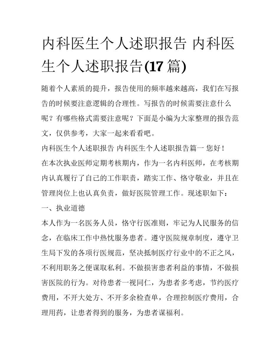 内科医生个人述职报告 内科医生个人述职报告(17篇)_第1页