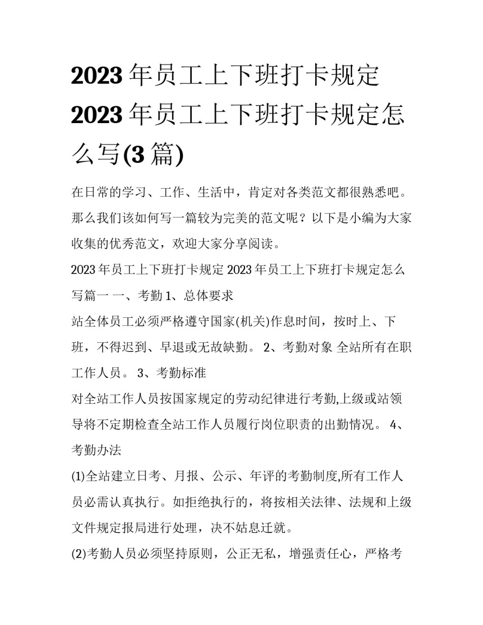 2023年员工上下班打卡规定 2023年员工上下班打卡规定怎么写(3篇)_第1页