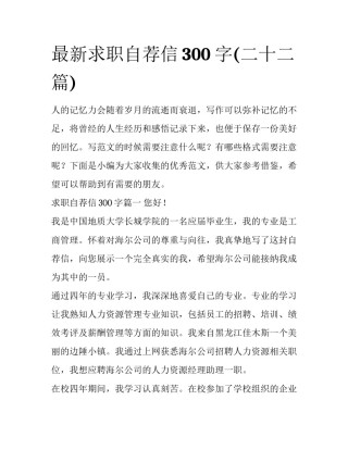 最新求职自荐信300字(二十二篇)