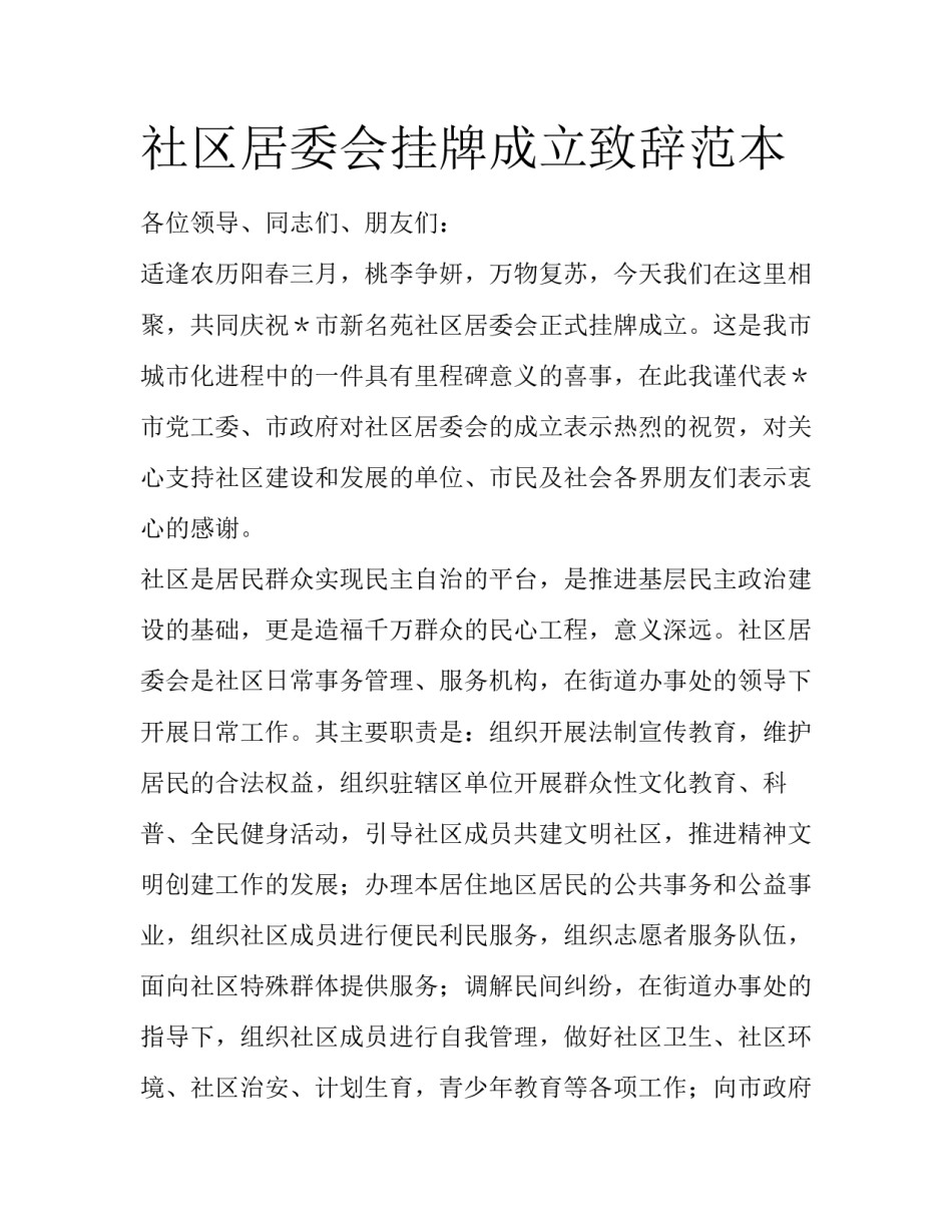 社区居委会挂牌成立致辞范本_第1页