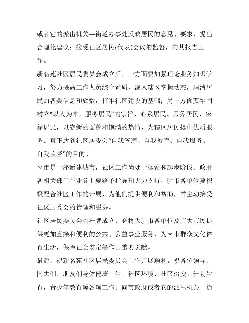 社区居委会挂牌成立致辞范本_第2页