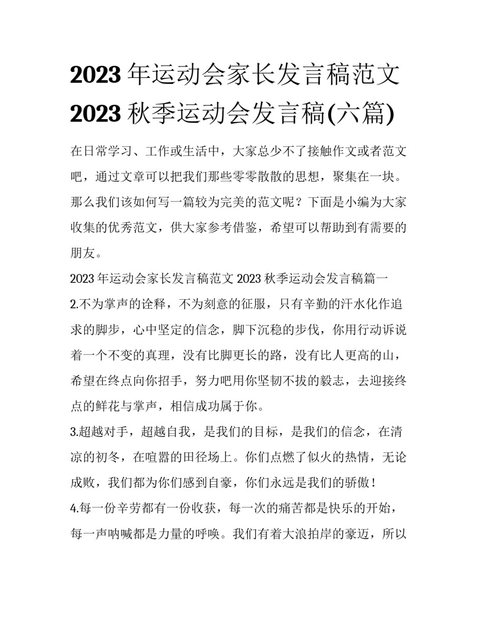 2023年运动会家长发言稿范文 2023秋季运动会发言稿(六篇)_第1页