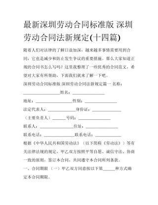最新深圳劳动合同标准版 深圳劳动合同法新规定(十四篇)