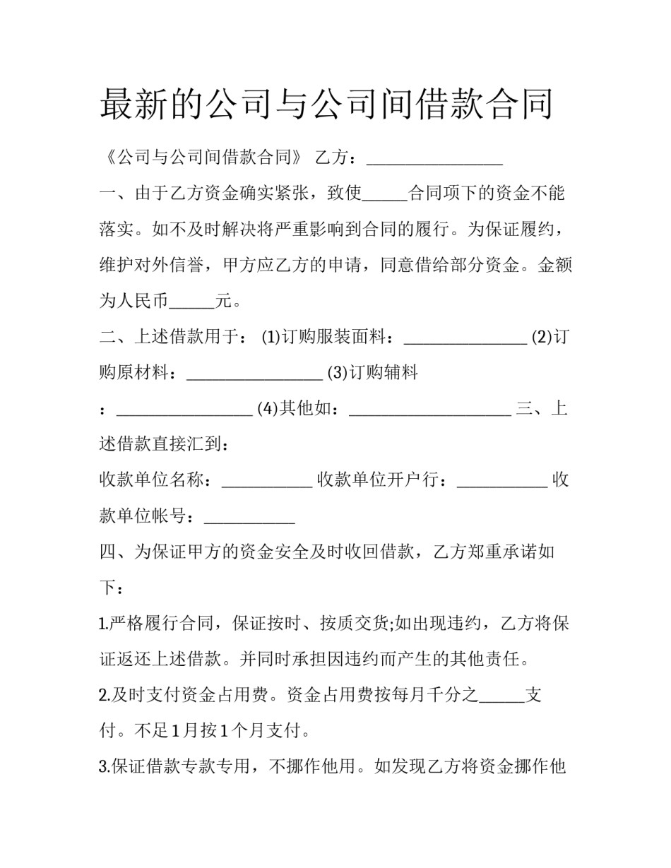 最新的公司与公司间借款合同_第1页