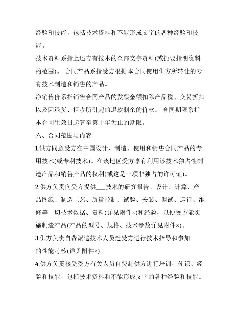 最新国际技术转让合同的标的(七篇)_第2页