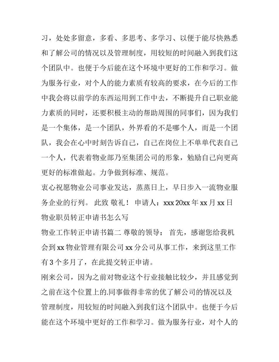 物业职员转正申请书怎么写 物业工作转正申请书(4篇)_第2页