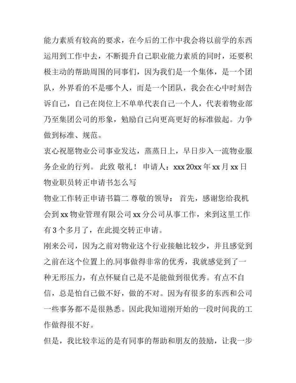 物业职员转正申请书怎么写 物业工作转正申请书(4篇)_第3页