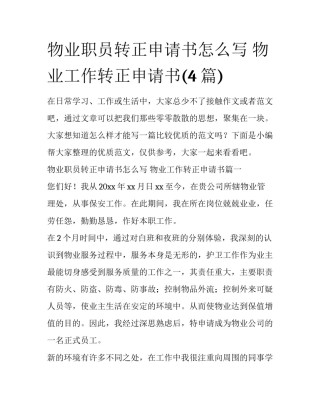 物业职员转正申请书怎么写 物业工作转正申请书(4篇)