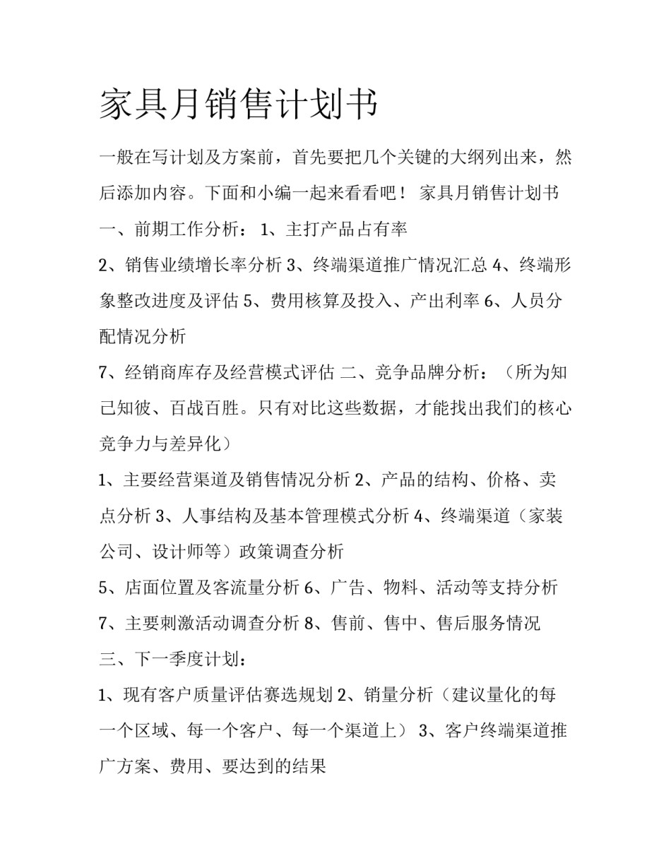 家具月销售计划书_第1页