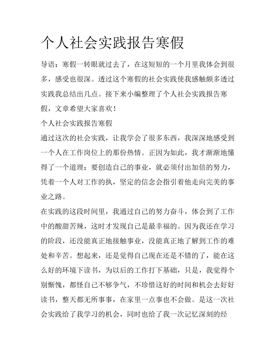 个人社会实践报告寒假_第1页