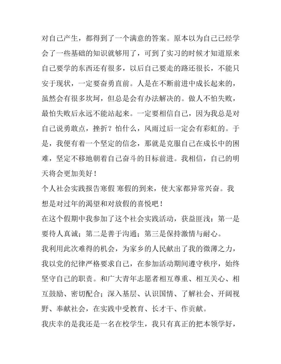 个人社会实践报告寒假_第3页