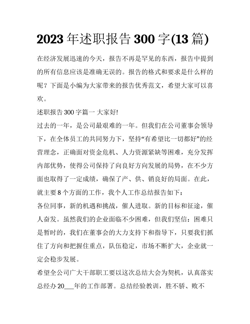 2023年述职报告300字(13篇)_第1页